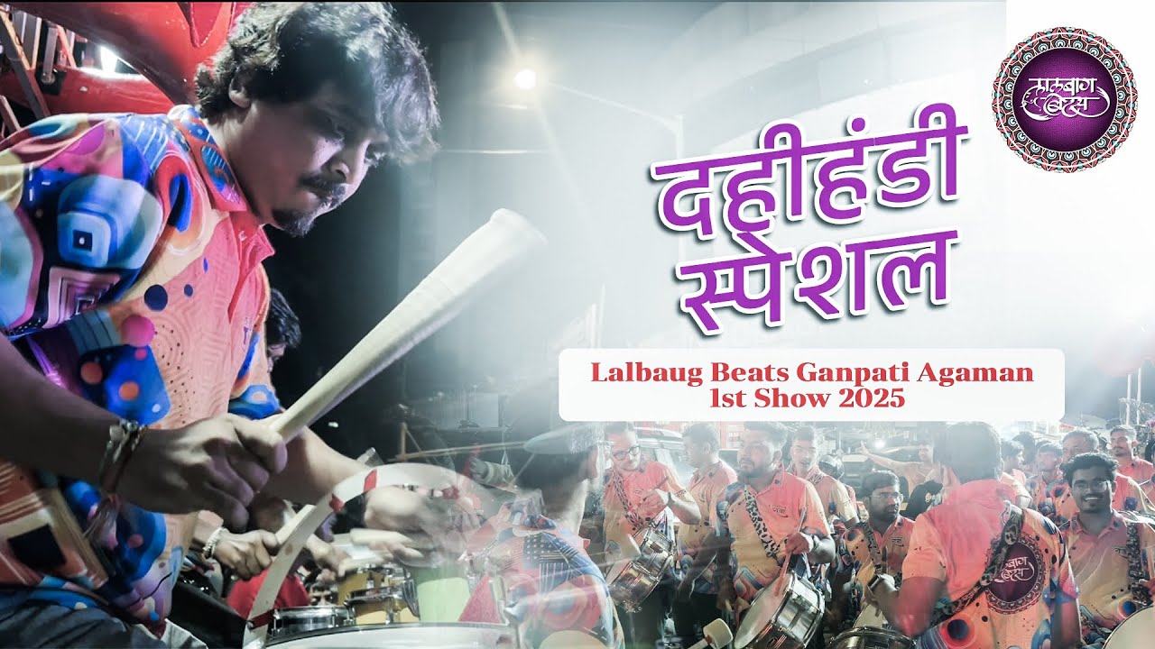 Lalbaug beats Latest 2025 | Dahi Handi Special Songs | 1st Ganpati Agaman Show Of 2025 #dahihandi 