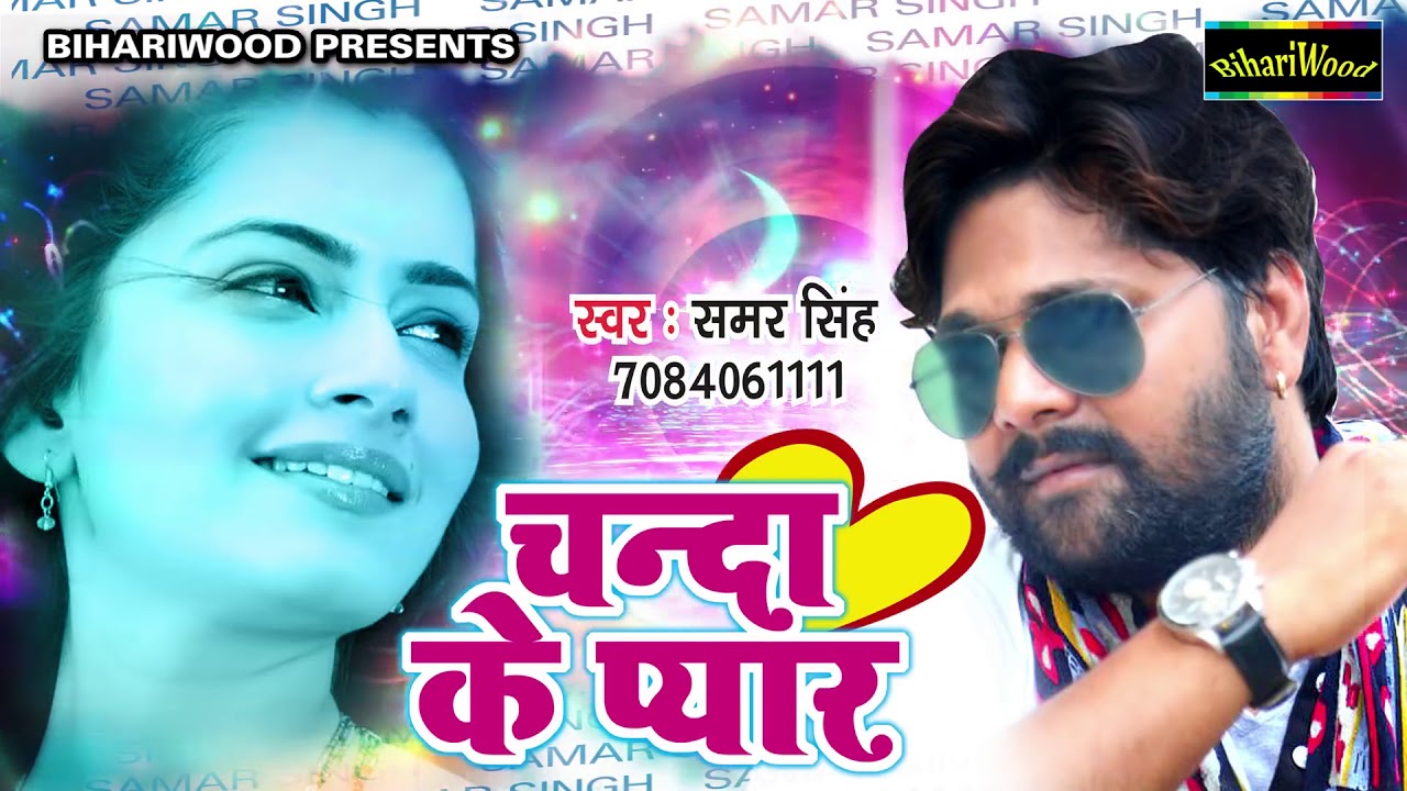 Samar Singh Ka New Sad Song - जनती धोखा जे लिखल - Bhojpuri 
