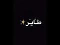 قلبي بحبك صاير طاير شاشة سوداء