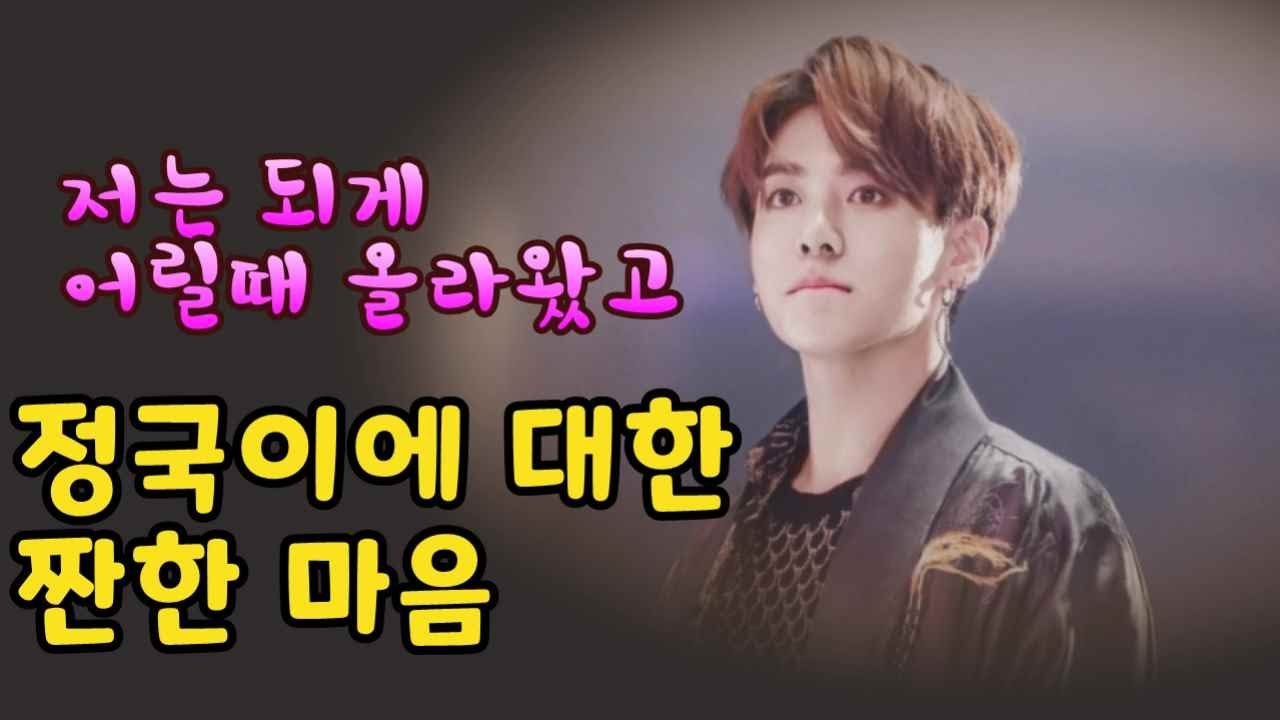 [BTS 정국]🥺정국이에 대한 짠한마음 ,어른이 되어가는 정국이의 시간을 응원하며, 열정없이 사느니 죽는게 낫다, JUNGKOOK, ARMY