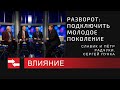 Прямая трансляция ток шоу Влияние. Разворот: подключить молодое поколение