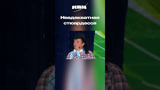 Thumbnail for Неадекватная стюардесса