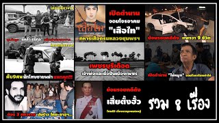 รวม 8 เรื่อง (คลิปเดียวจบ)