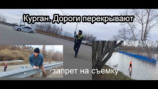 Курган/ ЧТО ТВОРИТСЯ В ЦЕНТРЕ/ КАНАЛУ ЗВЕЗДА ЗАПРЕТИЛИ СЪЁМКУ/НАВОДНЕНИЕ/ШОССЕ ТЮНИНА ЗАКРЫЛИ/