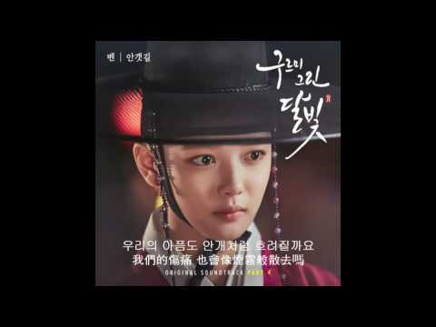 雲畫的月光 OST Part.4 迷霧之路 벤(Ben) (Prod. By 振永진영(B1A4))구르미 그린 달빛-안갯길 韓文繁中字