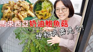 This dish is not available in Taiwan,only in Malaysia! by 芭樂媽的家 Qistin Wong TV 14,745 views 2 months ago 15 minutes