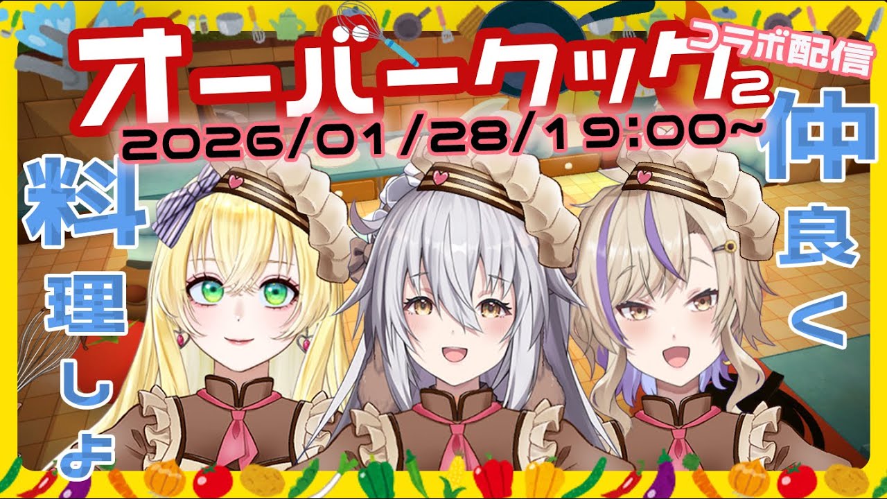 【 #overcooked2  #vtuber  】初見オーバークック2で仲を深めようっ🍳3人でお料理っコラボ配信🥕🍳【#コラボ #畑野きうい】