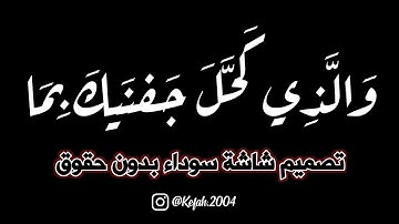 وَالَّذِي كَحَّلَ جَفنَيكَ بِمَا ... سَجَدَ السِحرُ لَدَيهِ واقتَرَب || تصميم شاشة سوداء بدون حقوق 🤍
