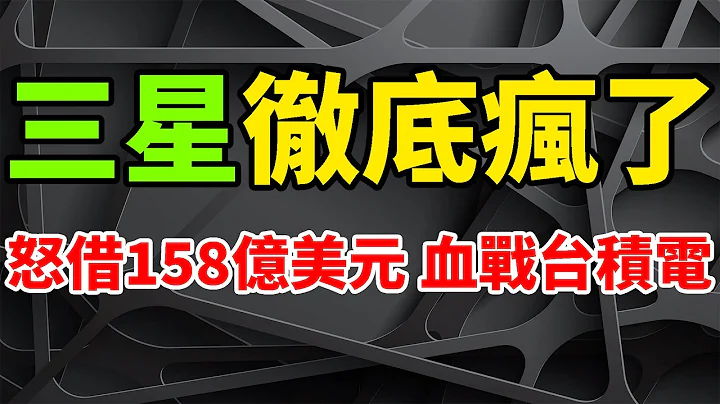 徹底瘋了！三星為血戰台積電，竟狂貸款158億美元。三星顯示SD勇猛獻身，實際行動支援三星代工SF，營業利潤下降仍投資半導體。亞洲晶圓代工開打價格戰，聯電提供最高15%價格折扣，有廠商私下給予優惠。 - 天天要聞