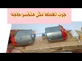 طاقة كهربائية مجانية من محرك صغير