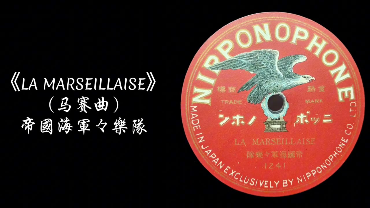 NIPPONOPHONE·LA MARSEILLAISE--帝國海軍軍樂隊 SP レコード