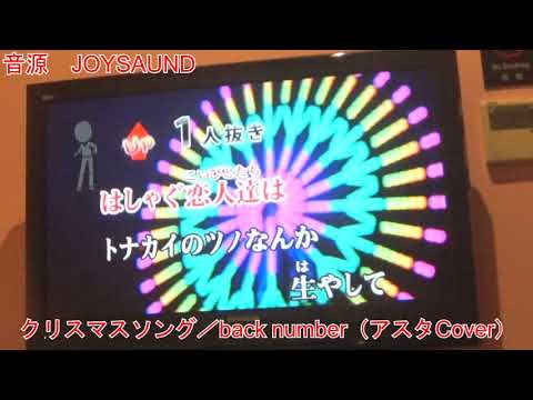 【歌ってみた】クリスマスソング／back number（アスタCover）