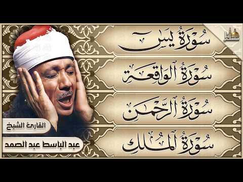 سورة يس، الرحمن، الواقعة، الملك الشيخ عبدالباسط عبدالصمد تلاوة رائعة مع قراءة جودة عالية Quran HD