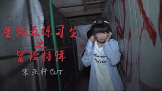 Download Lagu 【TNT时代少年团 宋亚轩】星期五练习生 之 冒险特辑 恐怖的鬼屋把亚轩吓成小哭包了😭 MP3