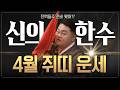 🌟2026년 4월 쥐띠운세🌟지금 안 뛰면 평생 후회해! 전력질주해서 신의 한수를 잡아라!✊🏻| 48년생 60년생 72년생 84년생 96년생 | Mp3 Song