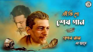 Ei Ki Go Shesh Gaan Remembering Pranab Roy Robin Majumdar Kamal Dasgupta