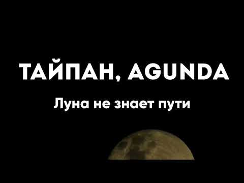 Тайпан, Agunda - Луна не знает пути (Türkçe Çeviri ve Okunuşu) | luna ne znaet puti lyrics