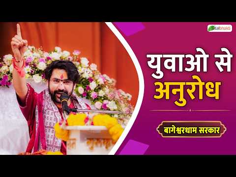 युवाओ से अनुरोध | Pravachan | Bageshwar Dham Sarkar | Badarinath Dham