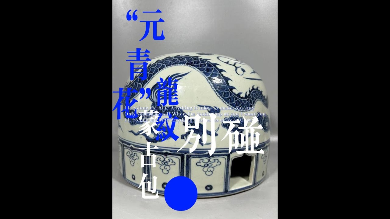 元青花”龙纹蒙古包，别碰！ - YouTube