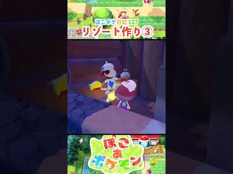【ぽこあポケモン】続続・リゾートを作りたい！