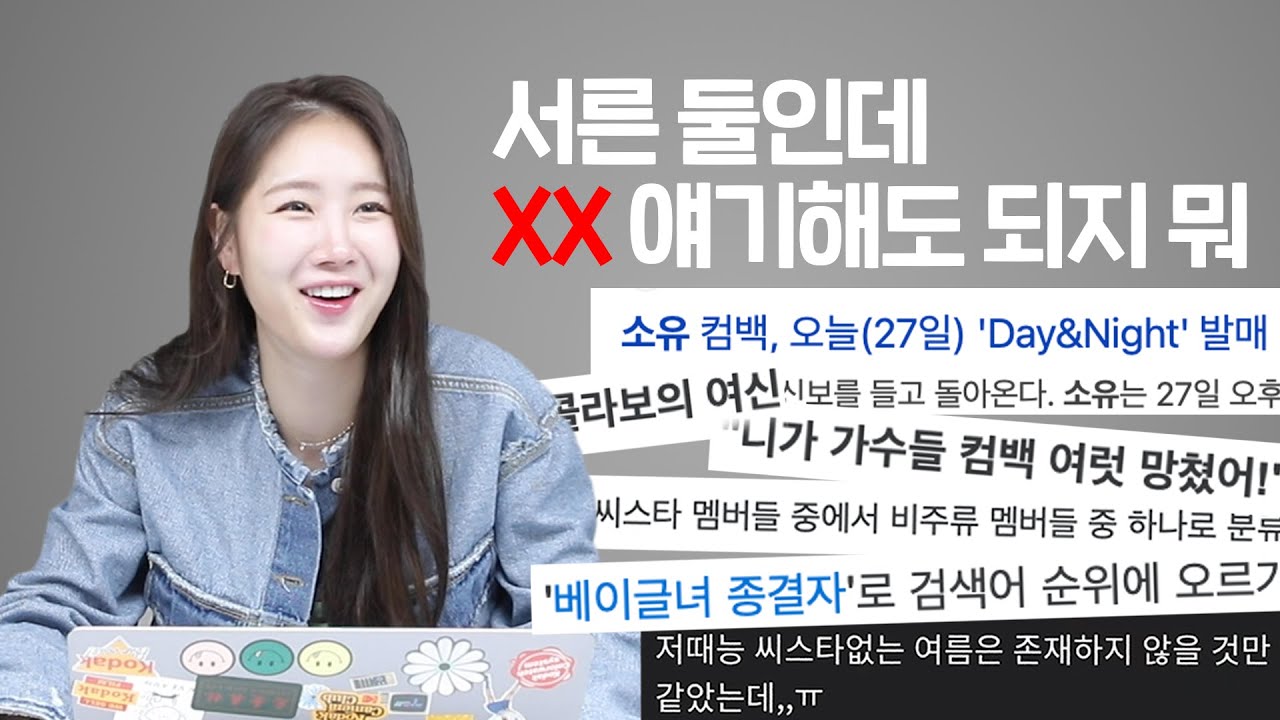 보는 사람도 씨스타 보고 싶어지는 영상🥺 나무위키 탈탈 털다 XX썰까지 털고 가는 깡지..ㅎㅣ썸머퀸에 이어 봄 컴백으로 돌아온 소유의 컴백 기념 나무위키 탐방기👓