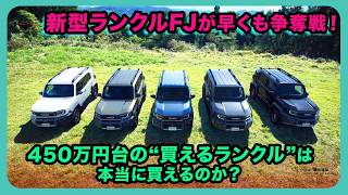 新型ランクルFJが早くも争奪戦！450万円台の“買えるランクル”は本当に買えるのか？| #トヨタ #ランドクルーザーfj #landcruiserfj