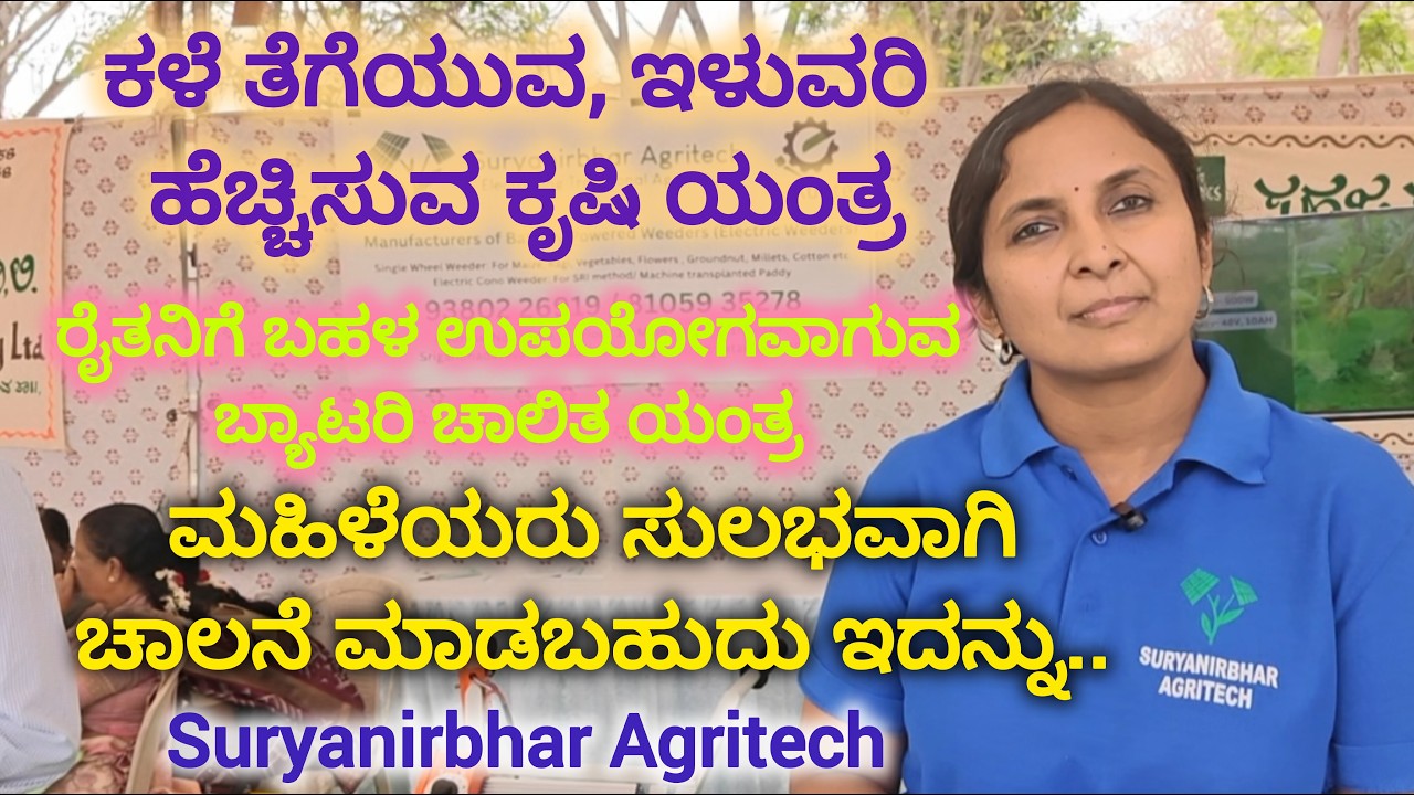 ಈ ಯಂತ್ರದಿಂದ ನಿಮ್ಮ ಖರ್ಚು ಕಡಿಮೆಯಾಗುತ್ತದೆ ಹಾಗೂ ಕಾರ್ಮಿಕರ ಕೊರತೆಯು ಇರುವುದಿಲ್ಲ@OneHealthyMove
