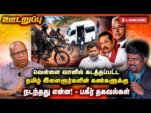 வெள்ளை வானில் கடத்தப்பட்ட தமிழ் இளைஞர்களின் கண்களுக்கு நடந்தது என்ன! | udaruppu | Niraj David