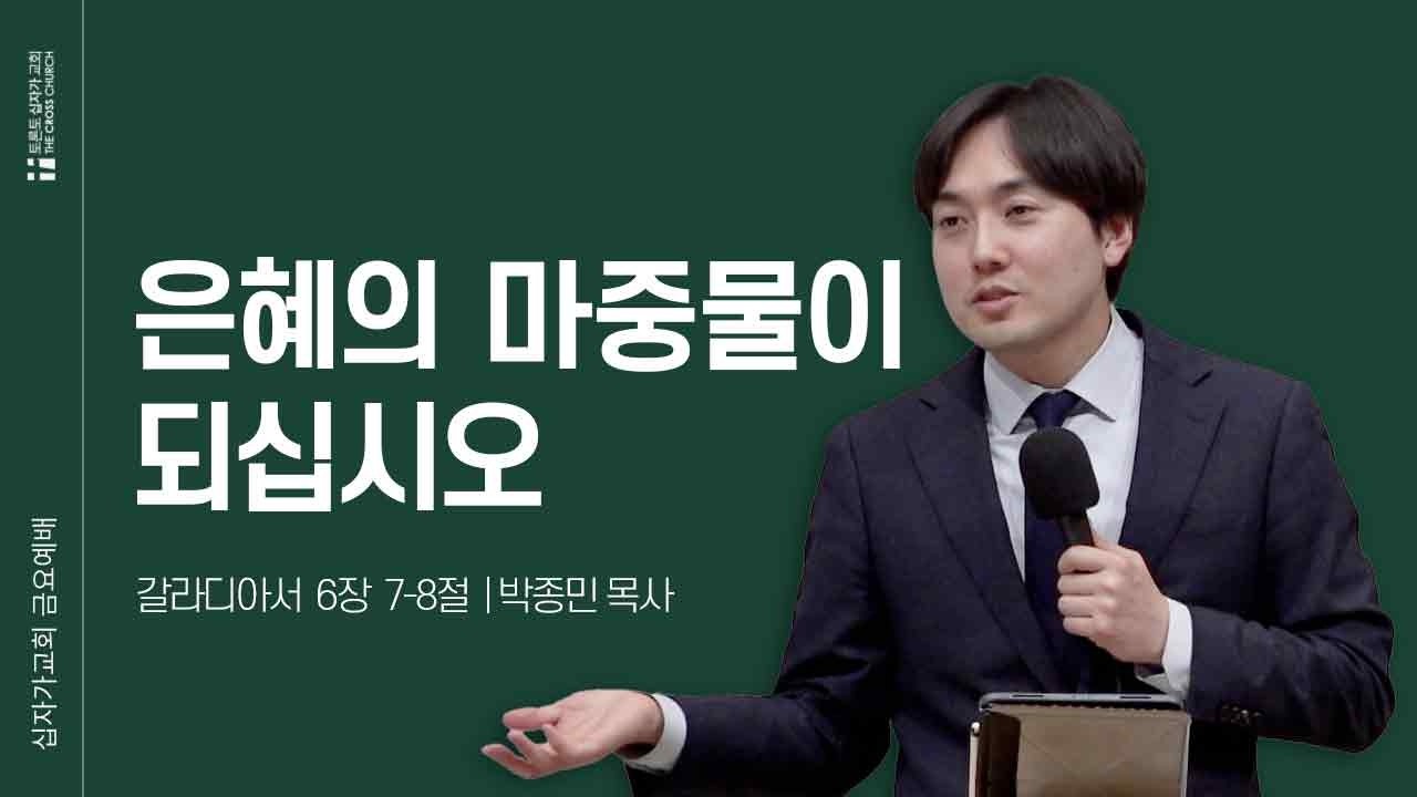 [2/27 금요예배] 은혜의 마중물이 되십시오 | 박종민 목사 | 토론토십자가교회