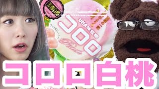 ファミマ限定！コロロ白桃味たべてみた★【当選者発表有り♡】Family Mart Kororo Peach Gummy Review