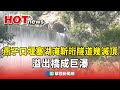 燕子口堰塞湖水位危機