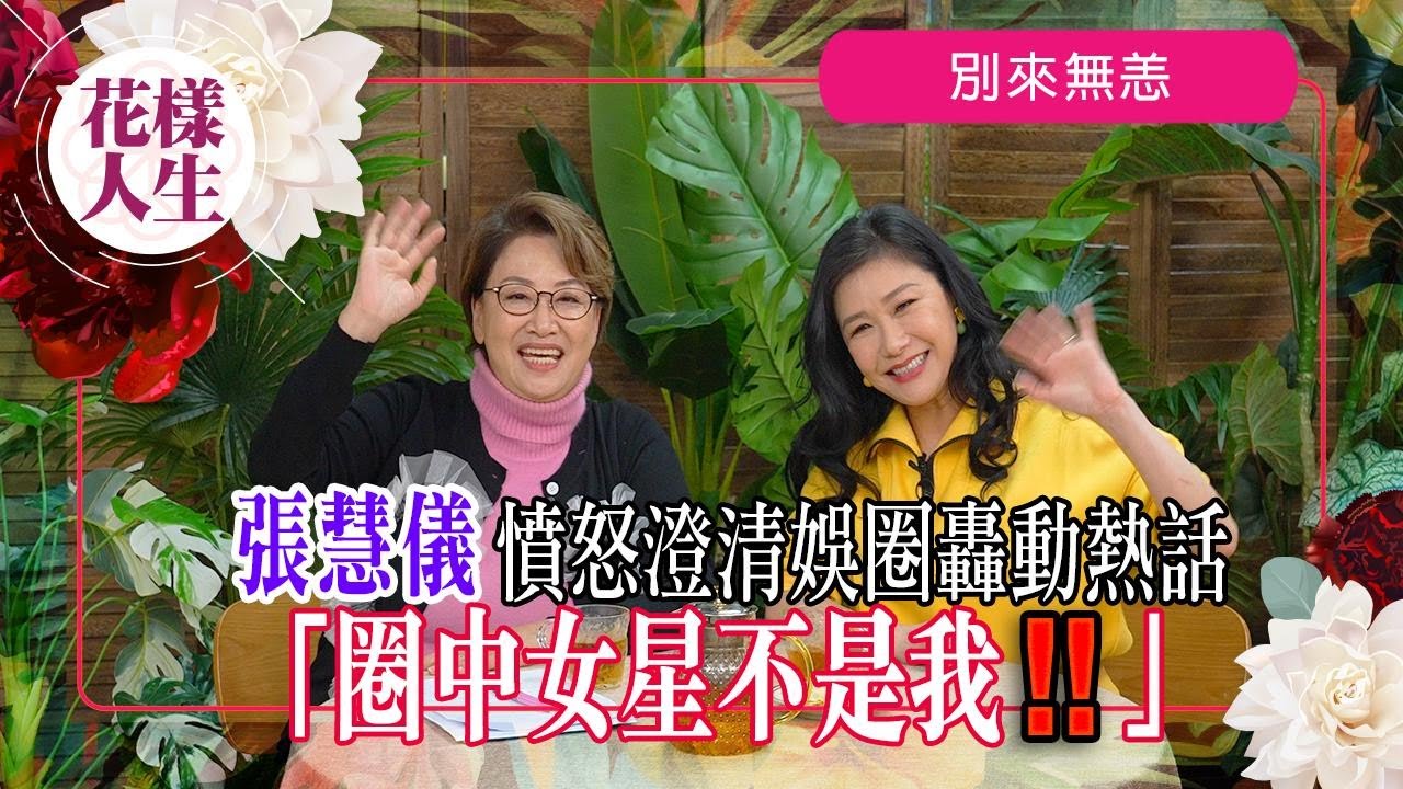 【別來無恙】張慧儀澄清女星劈腿六富豪大肚不是自己！｜改變一生的事￼｜遭家暴情路崎嶇深受打擊離開香港｜因一事領養「心臟病」養子｜冰姐的花樣人生