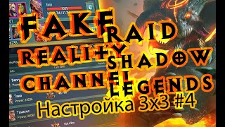 Raid Shadow Legends Рейд обзор аккаунта подписчика Групповая арена 3x3 настройка 4