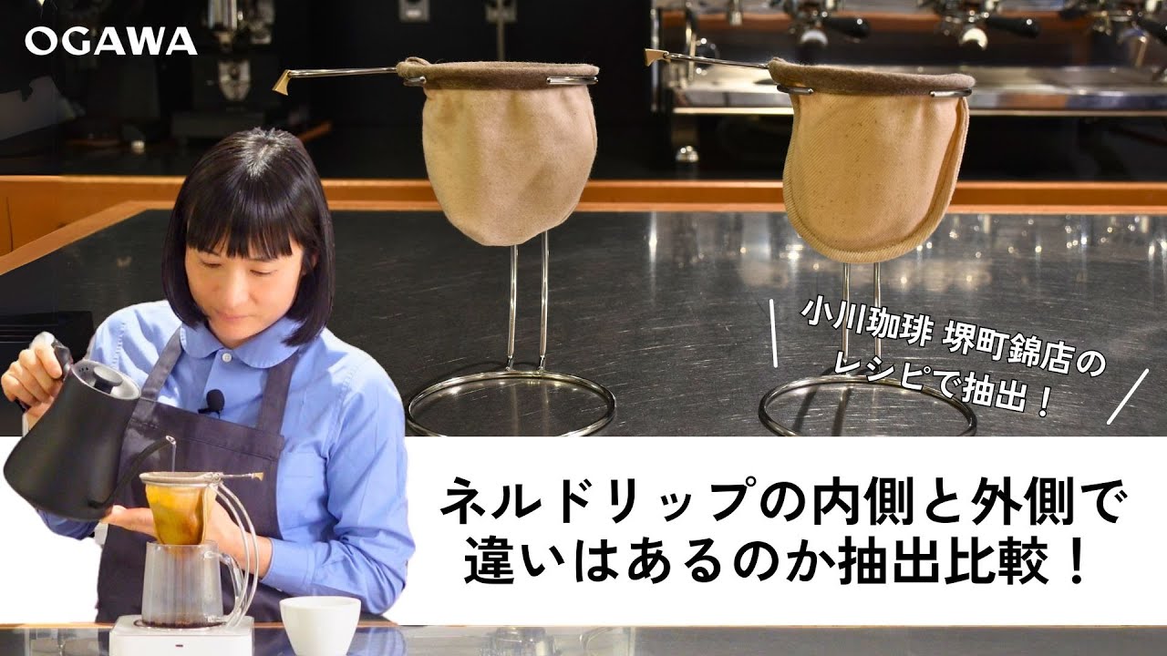 【新発見！】ネルドリップの内側と外側で違いはあるのか抽出比較！【新しいコーヒー体験#3】