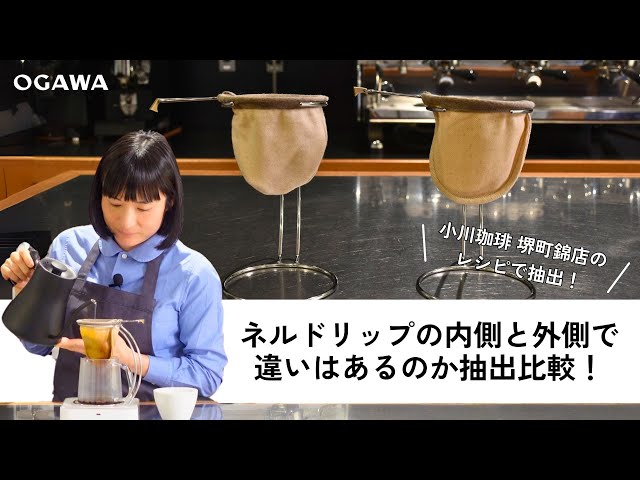 新発見！】ネルドリップの内側と外側で違いはあるのか抽出比較