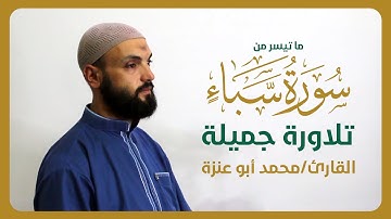 تلاوة جميلة قصة سليمان - سورة سبأ القارئ/ محمد أبو عنزة