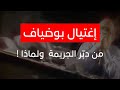 اغتيال بوضياف من دب ر الجريمة ولماذا