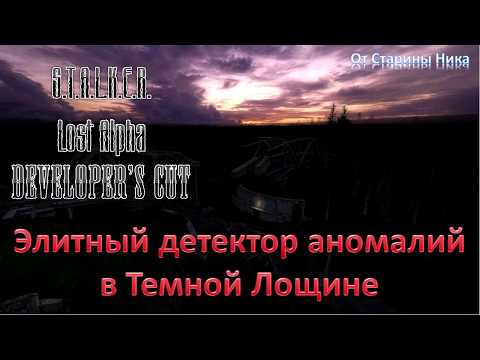 S.T.A.L.K.E.R. Lost Alpha Developer's Cut 1.4007 - Элитный детектор аномалий в Темной Лощине