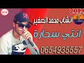 الشاب محمد صغير الاغنية بعنوان نتي سحارة