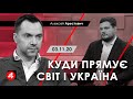 Арестович: Куди прямує світ і Україна? – 4 канал, 03.11.20