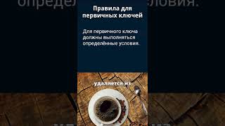 SQL и базы данных для тестировщика. Правила для первичных ключей.