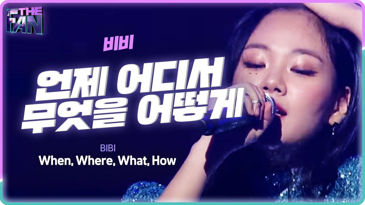 [Full ver.] 비비 -  언제 어디서 무엇을 어떻게 @《THE FAN》 더 팬 SPECIAL