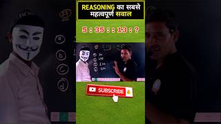 Reasoning का सबसे महत्वपूर्ण प्रश्न 💯💯 #logicalreasoning #reasoningclasess #analogyreasoning#