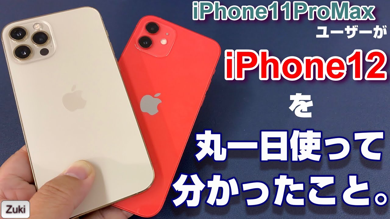 iPhone12/iPhone12Proを丸1日使ってみて分かったこと。iPhone11ProMax 