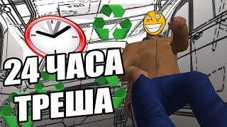 Играю 24 ЧАСА с ТРЕШ-МОДАМИ в GTA SAN ANDREAS (1 часть) | МодоКолхоз #6