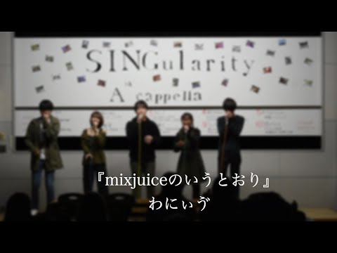 【アカペラ】mixjuiceのいうとおり　わにぃゔ（アカペラサークルSINGularity）-　津田沼祭