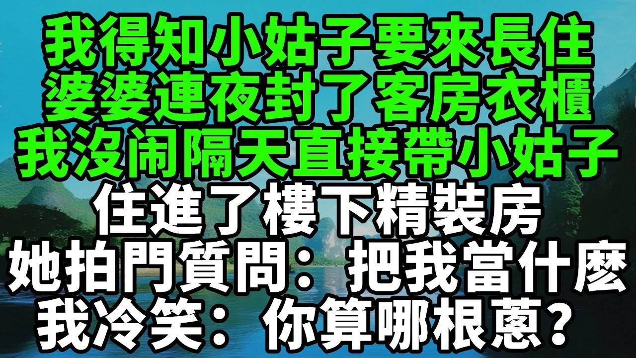 我得知小姑子要來長住，婆婆連夜封了客房衣櫃，我沒作聲隔天直接帶小姑子住進了樓下精裝房，她拍門質問：把我當什麽，我冷笑：你算哪根蔥？【風鈴故事集】#完結故事#情感故事#爽文#婆媳關系#家庭生活#故