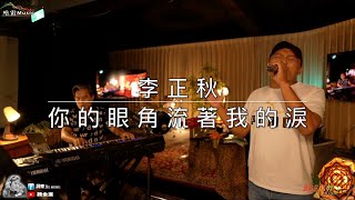 Vignette de la vidéo "李正秋-你的眼角流著我的淚"