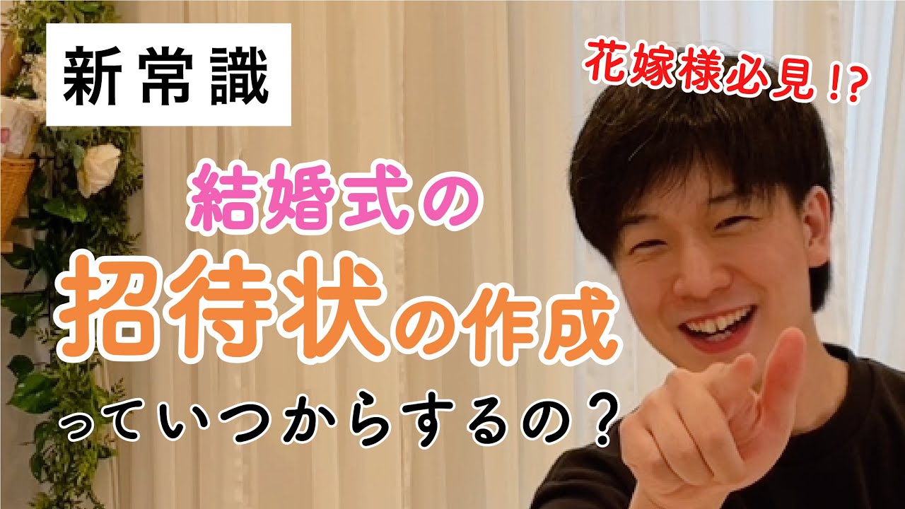 プロが教える 絶対失敗しない 結婚式の招待状準備の解説 Youtube プロが教える 絶対失敗しない 結婚式の招待状準備の解説 Youtube
