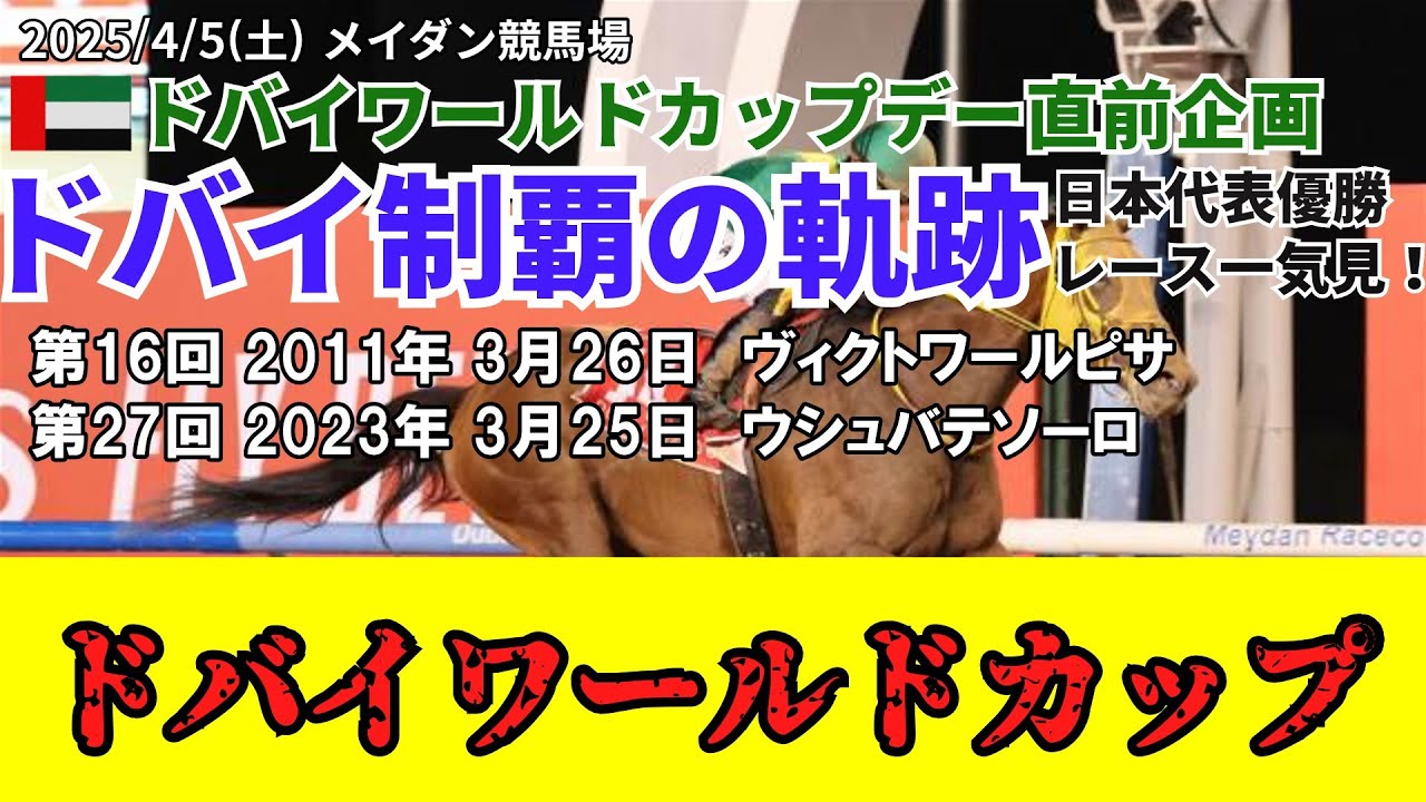 競馬】ドバイワールドカップ / ドバイ制覇の軌跡 / ドバイワールド 